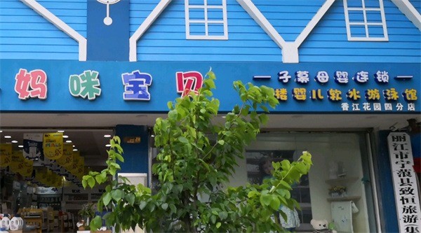 妈咪宝贝婴儿游泳馆